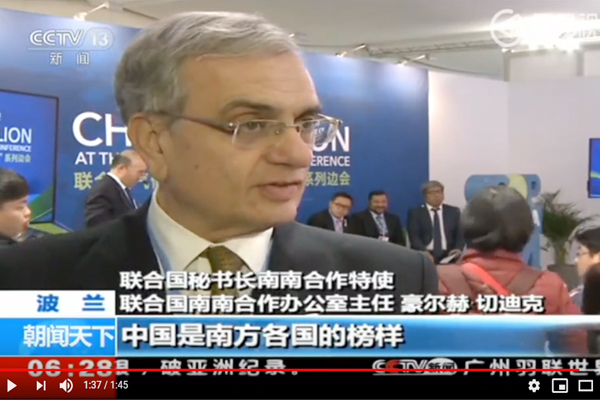 波兰，卡托维兹气候变化大会，南南合作高级别论坛举行